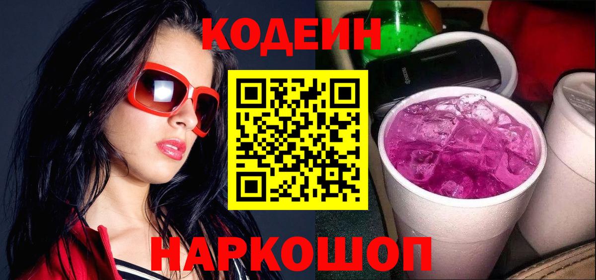 Кодеиновый сироп Lean Purple Drank Псков