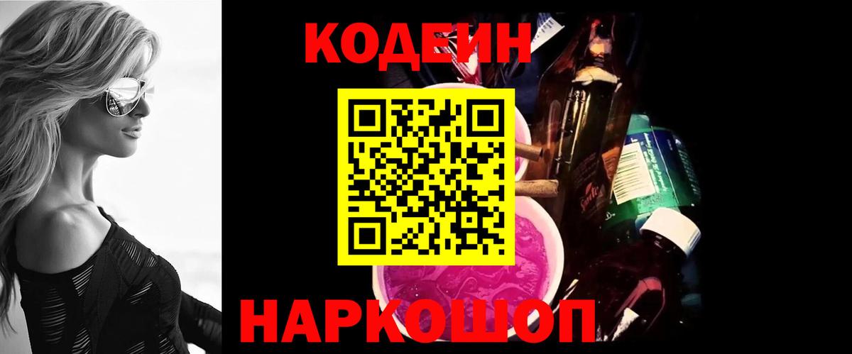 Кодеин напиток Lean (лин)  Вход с VPN  Codein Purple Drank  Псков 